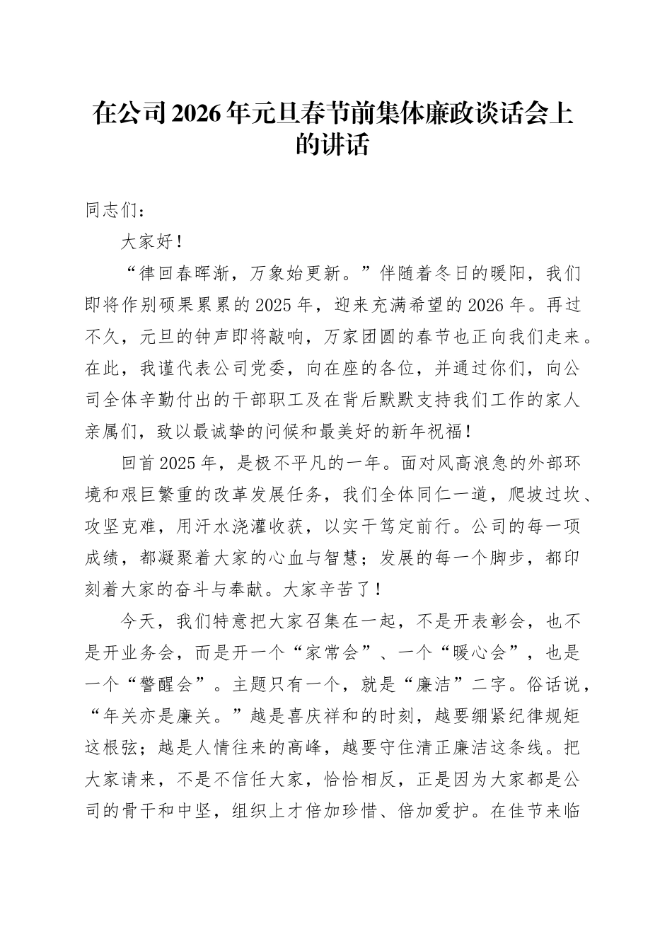 在公司2026年元旦春节前集体廉政谈话会上的讲话20251229_第1页