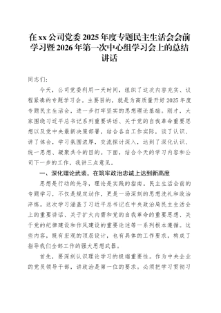 在公司党委2025年度专题民主生活会会前学习暨2026年第一次中心组学习会上的总结讲话20260108