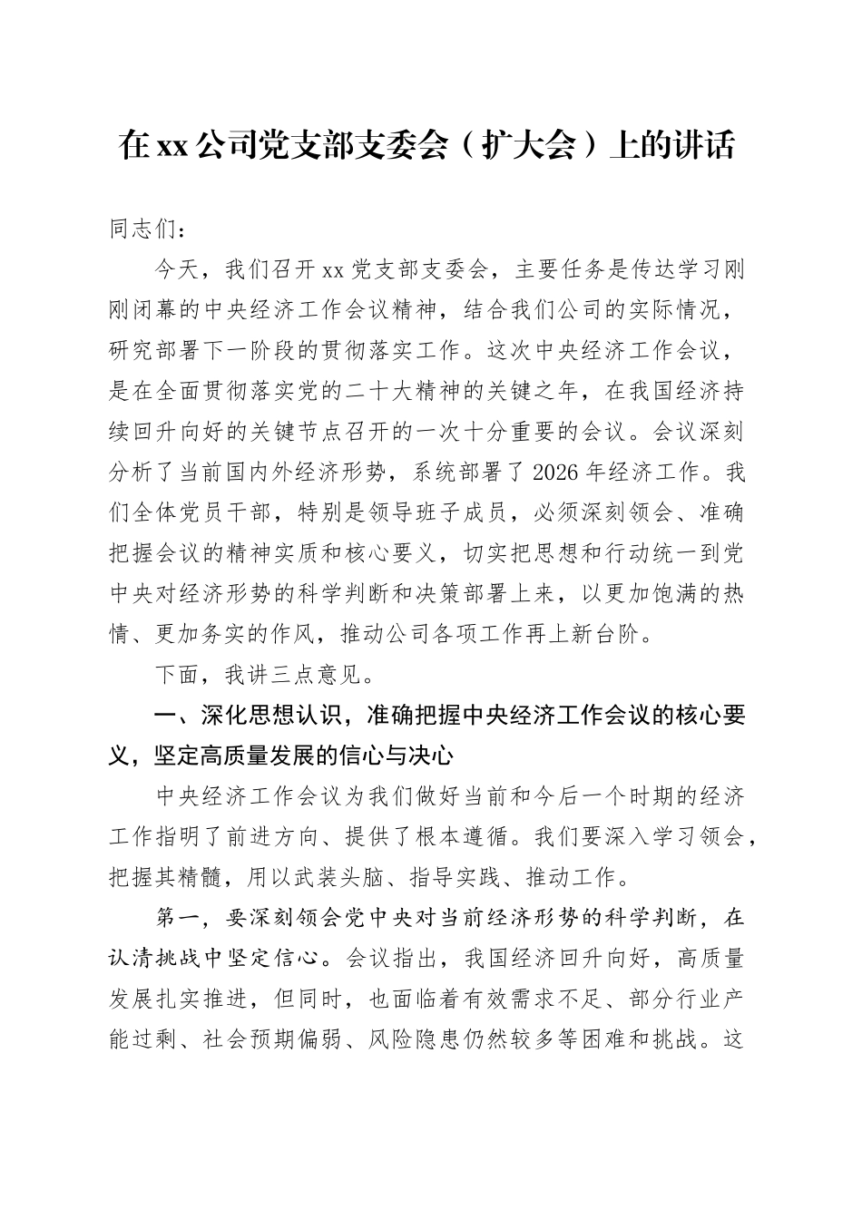 在公司党支部支委会（扩大会）上的讲话_第1页