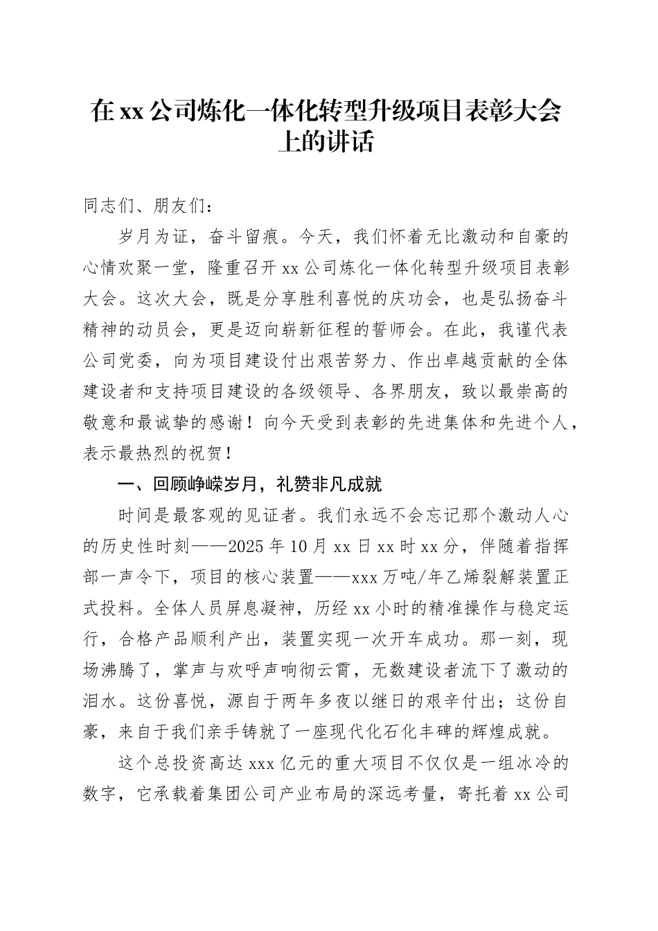 在公司炼化一体化转型升级项目表彰大会上的讲话_第1页
