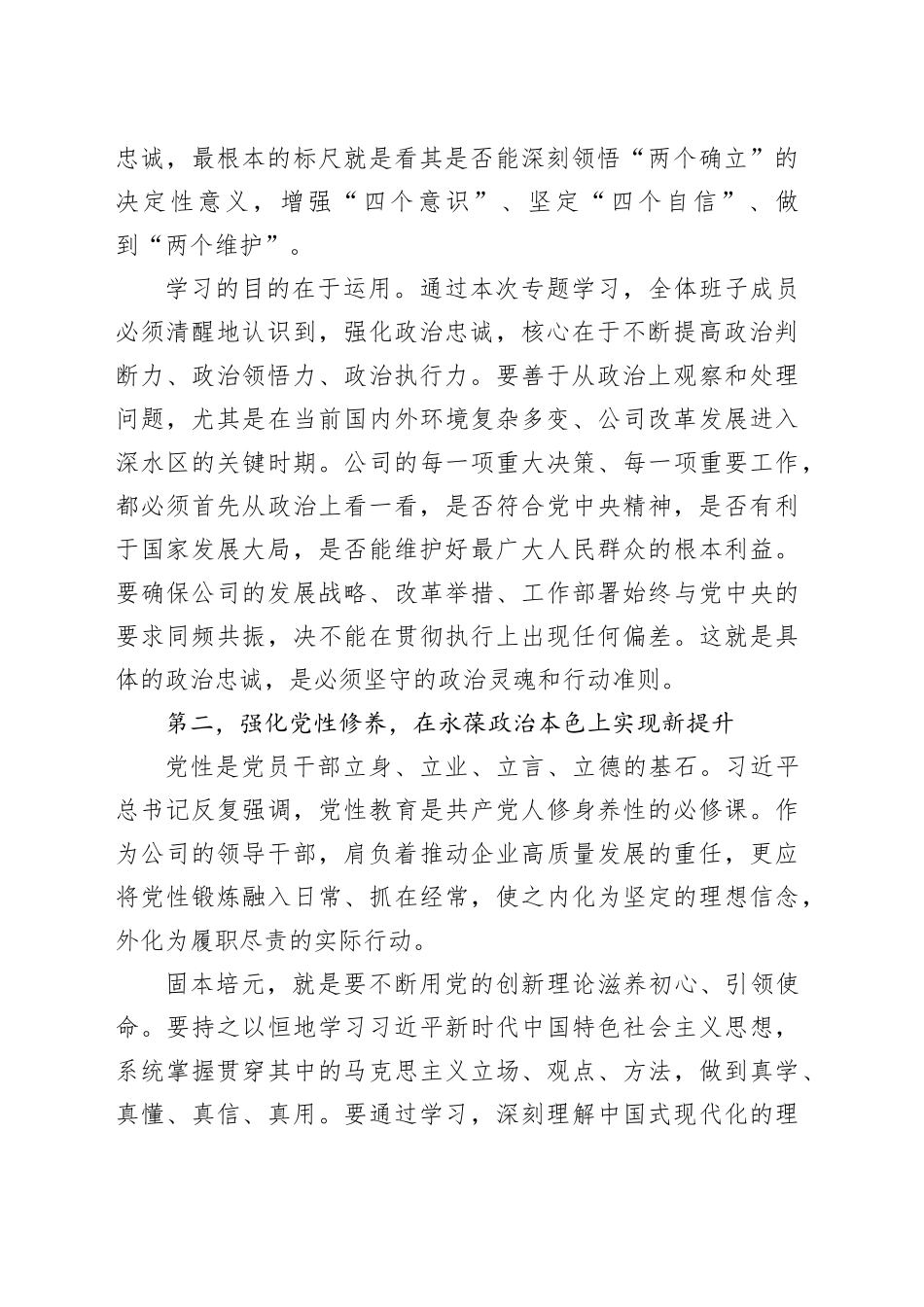 在公司民主生活会会前专题学习会上的总结讲话_120260108_第2页