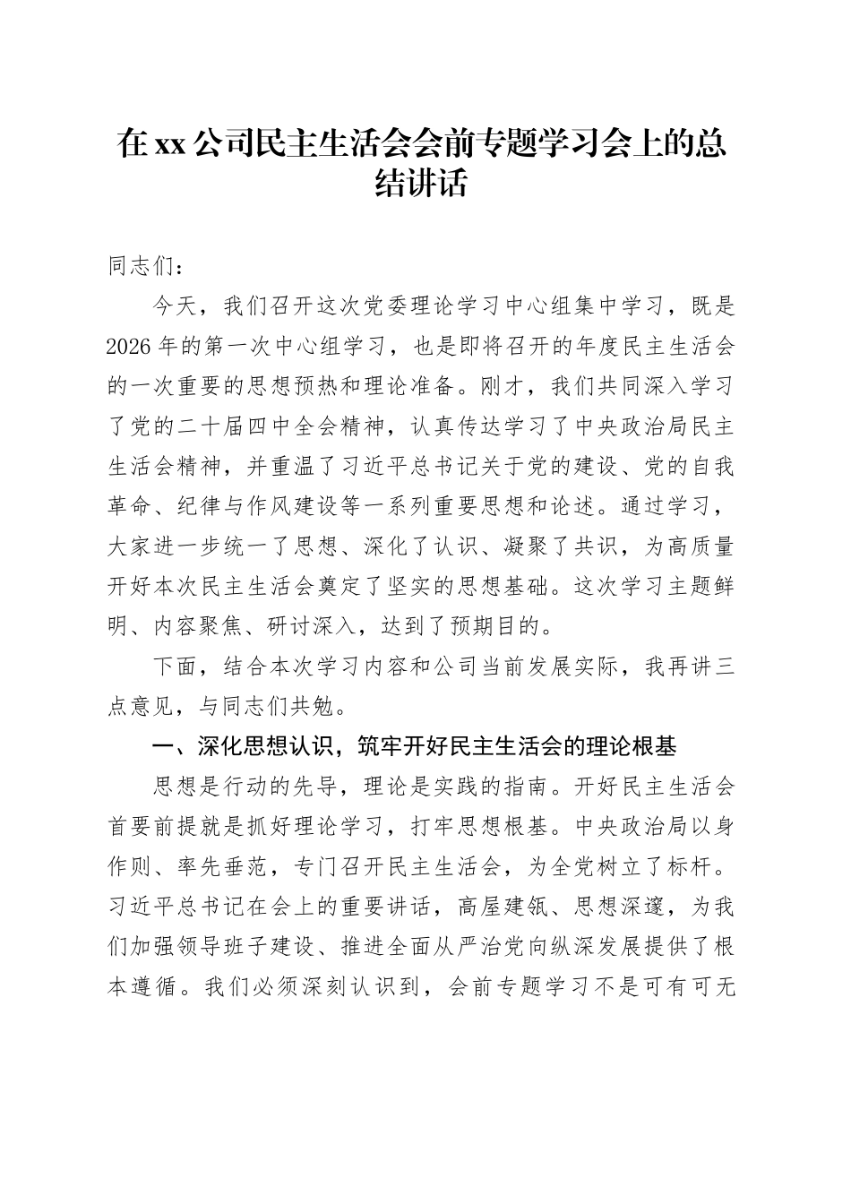 在公司民主生活会会前专题学习会上的总结讲话20260108_第1页