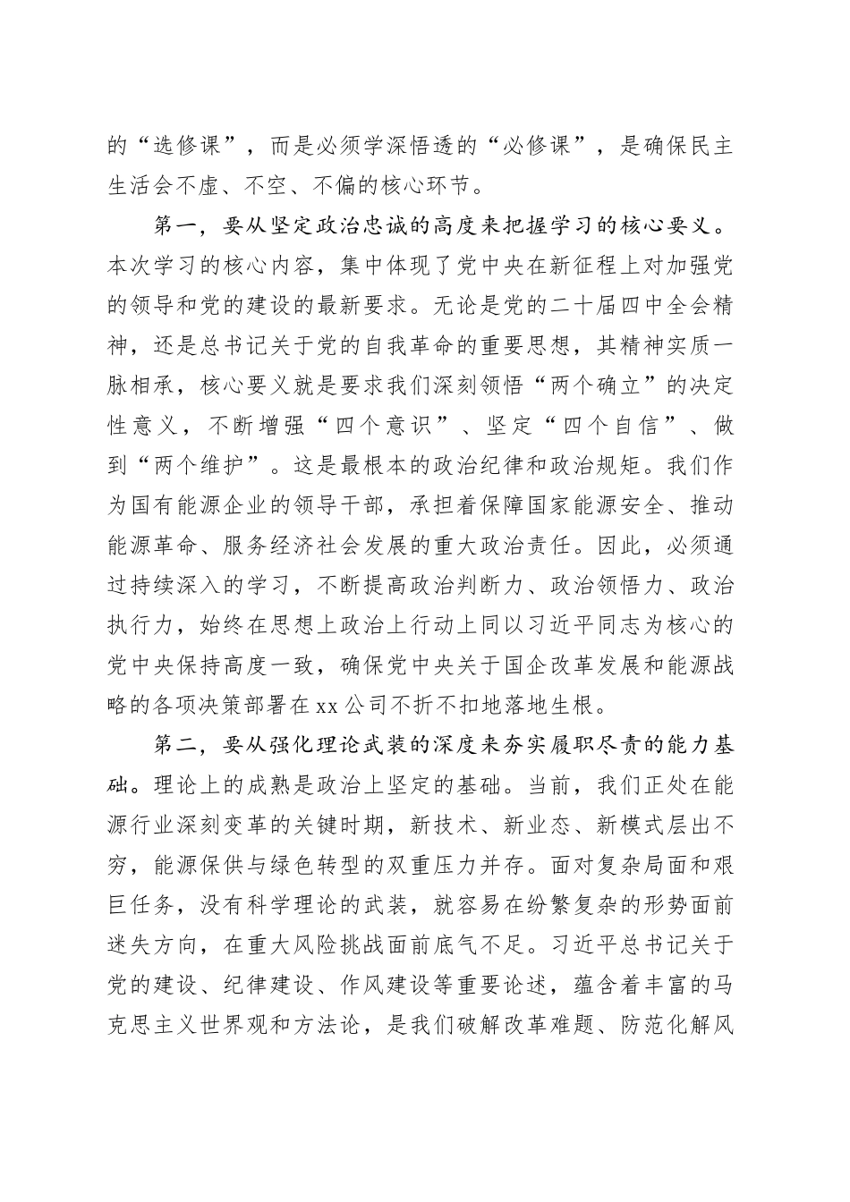 在公司民主生活会会前专题学习会上的总结讲话20260108_第2页