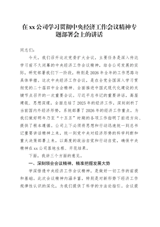 在公司学习贯彻中央经济工作会议精神专题部署会上的讲话