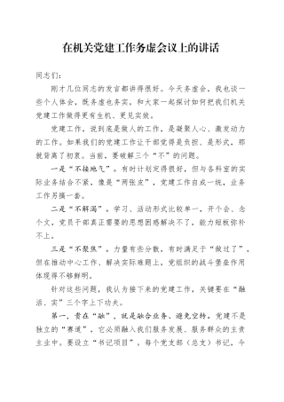 在机关党建工作务虚会议上的讲话