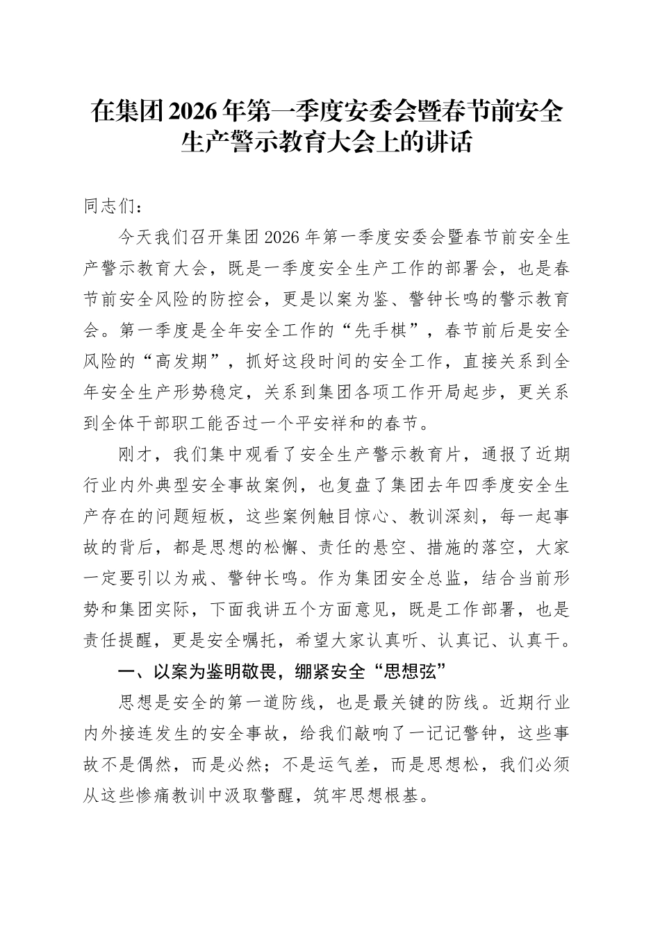在集团2026年第一季度安委会暨春节前安全生产警示教育大会上的讲话_第1页