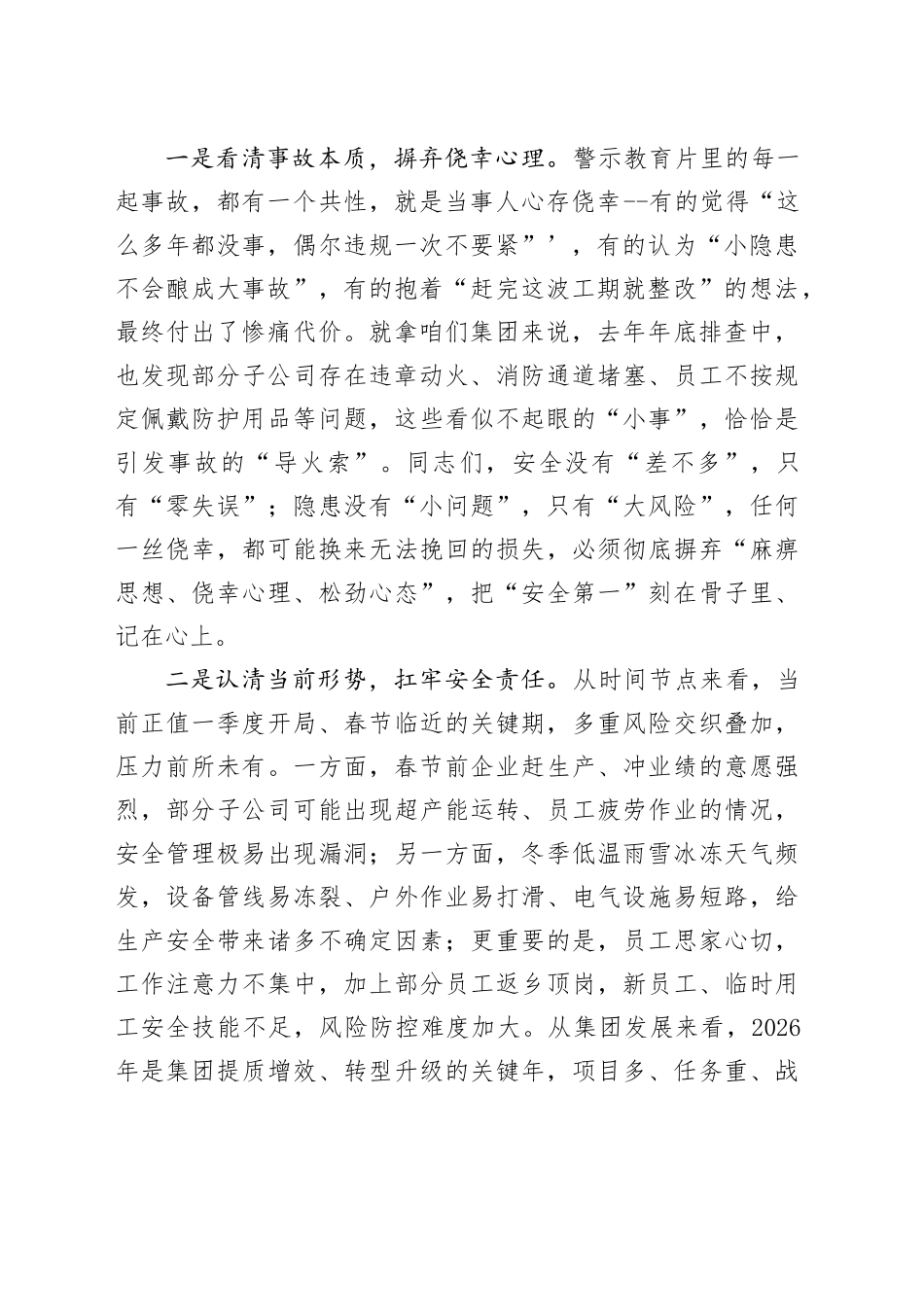 在集团2026年第一季度安委会暨春节前安全生产警示教育大会上的讲话_第2页