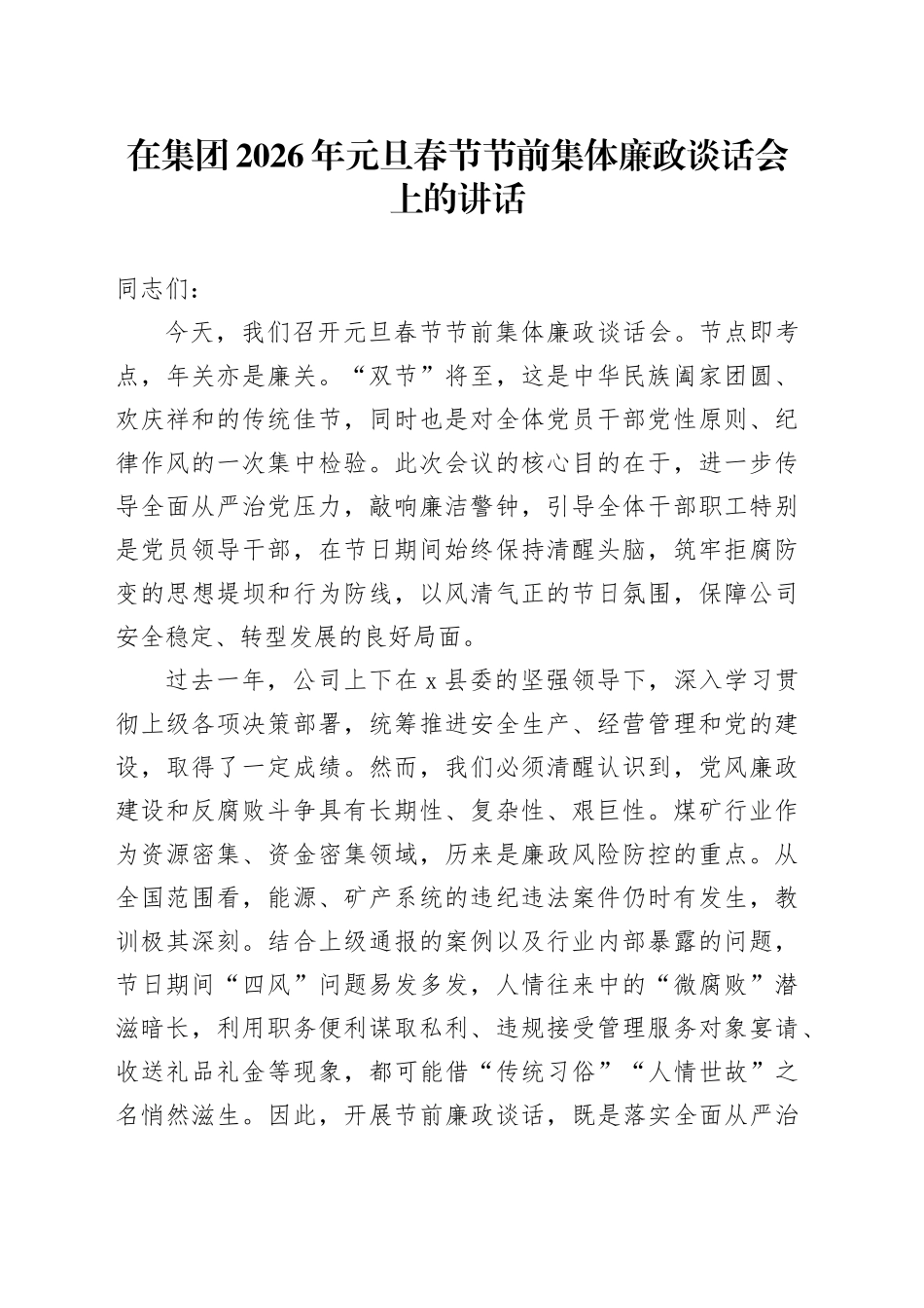 在集团2026年元旦春节节前集体廉政谈话会上的讲话20251229_第1页