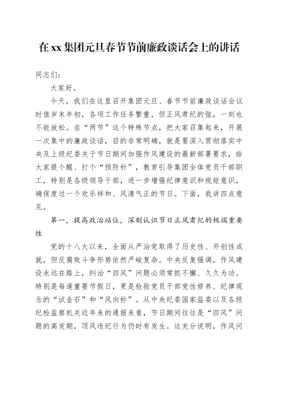 在集团元旦春节节前廉政谈话会上的讲话20251229_第1页