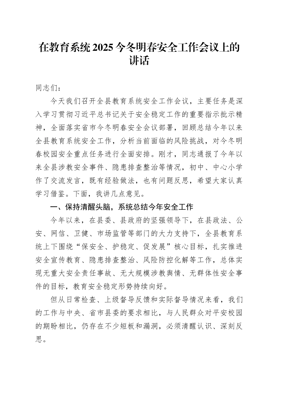 在教育系统2025今冬明春安全工作会议上的讲话_第1页