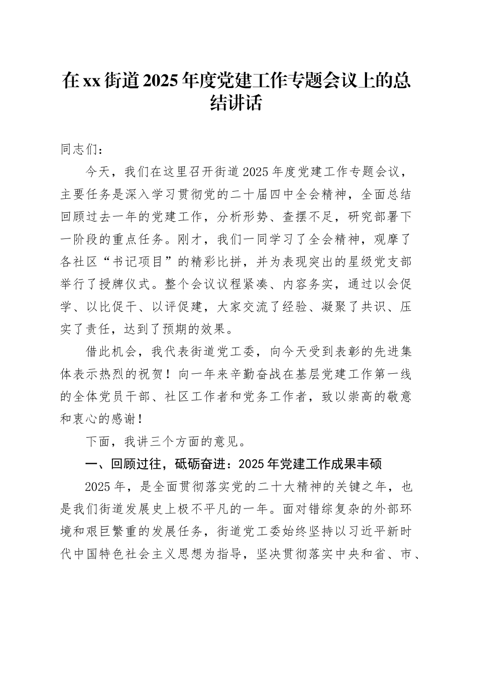 在街道2025年度党建工作专题会议上的总结讲话_第1页