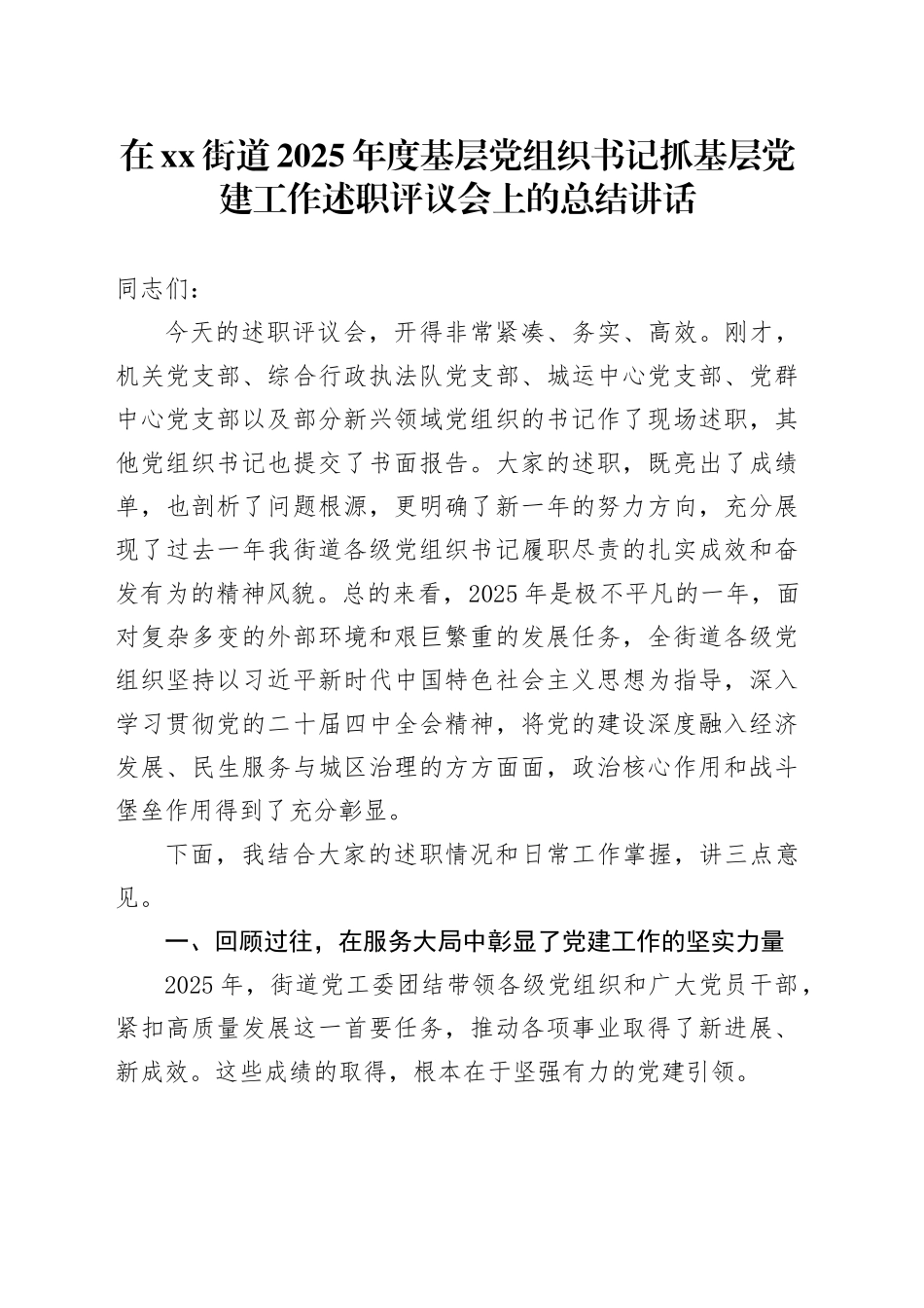在街道2025年度基层党组织书记抓基层党建工作述职评议会上的总结讲话_第1页