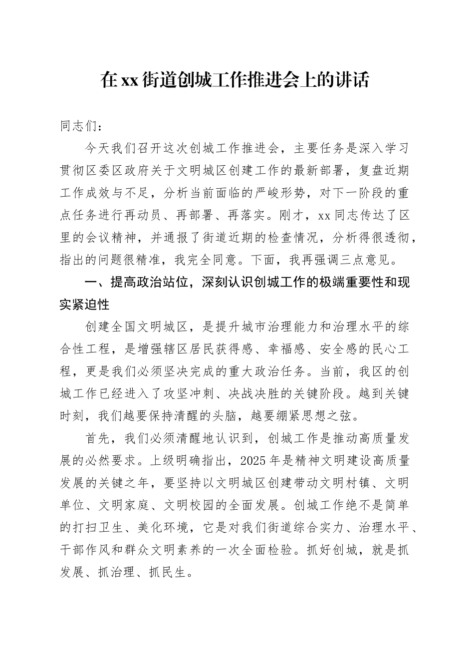 在街道创城工作推进会上的讲话_第1页