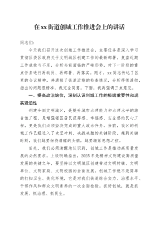 在街道创城工作推进会上的讲话