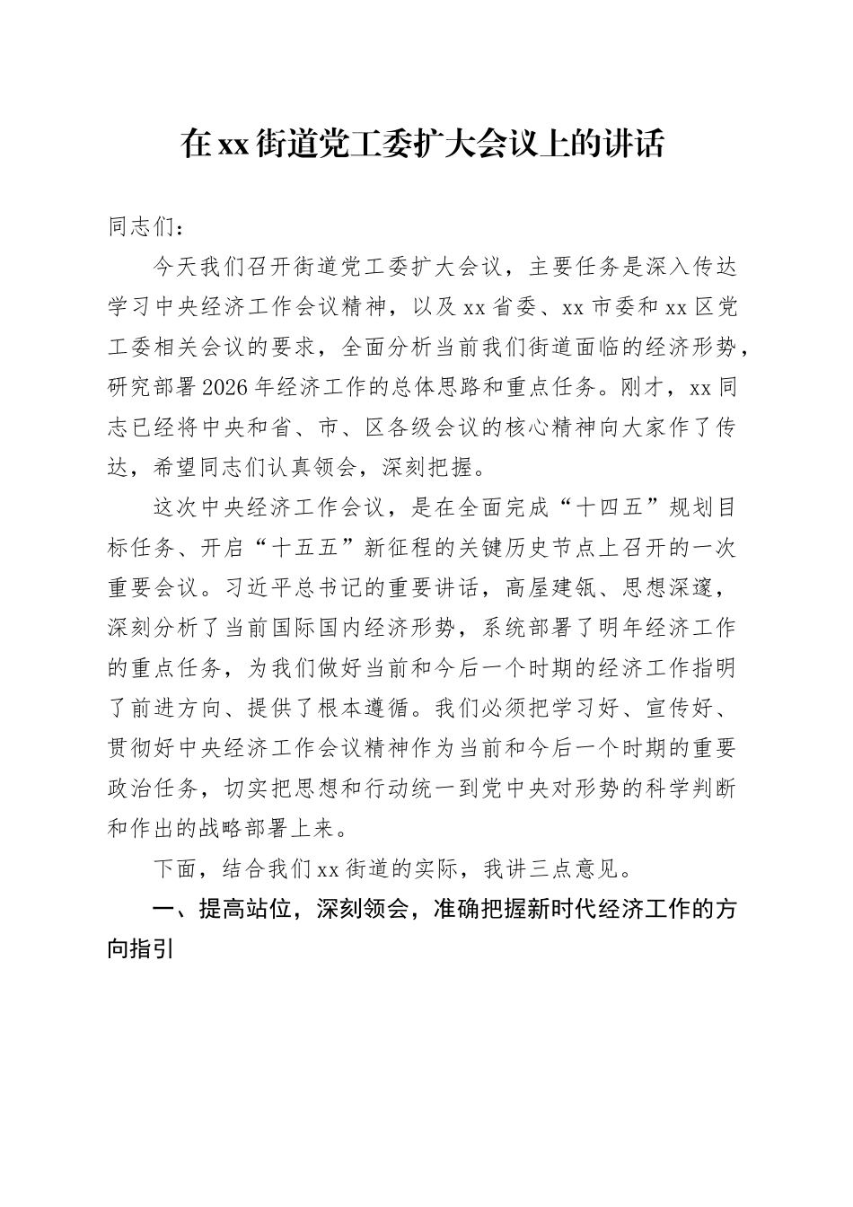 在街道党工委扩大会议上的讲话_第1页