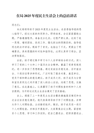 在局2025年度民主生活会上的总结讲话20260112