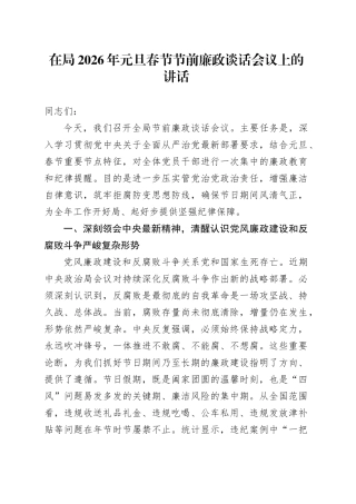 在局2026年元旦春节节前廉政谈话会议上的讲话20251229