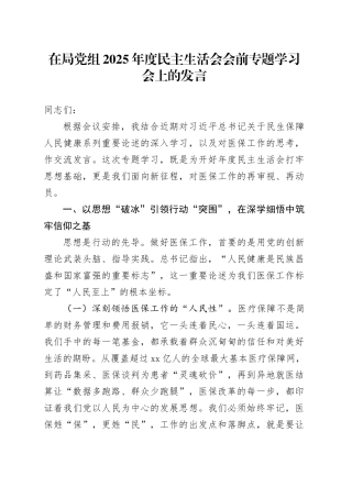 在局党组2025年度民主生活会会前专题学习会上的发言20260114