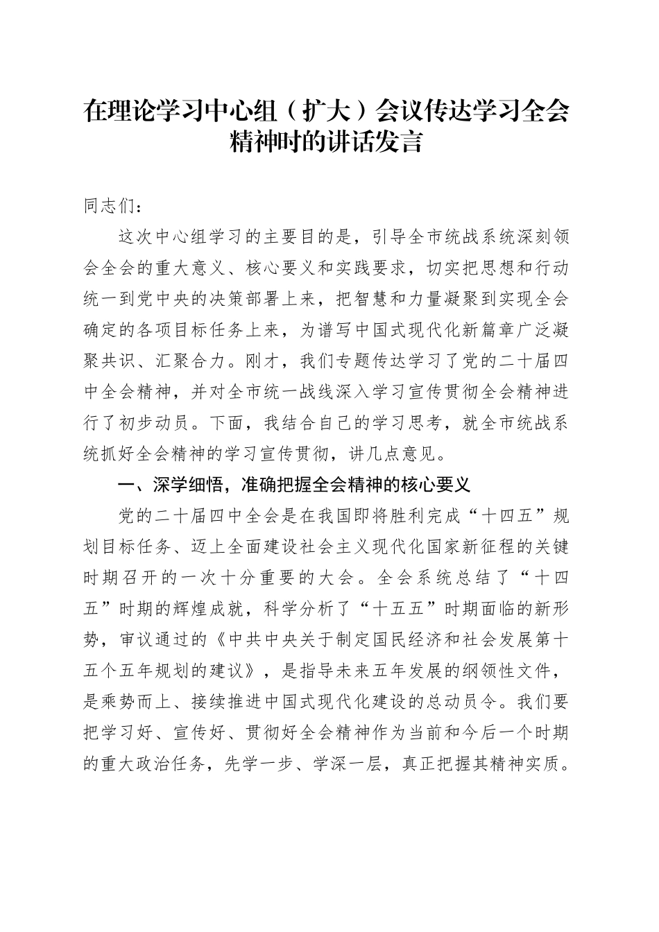 在理论学习中心组（扩大）会议传达学习党的二十届四中全会精神时的讲话发言20251226_第1页