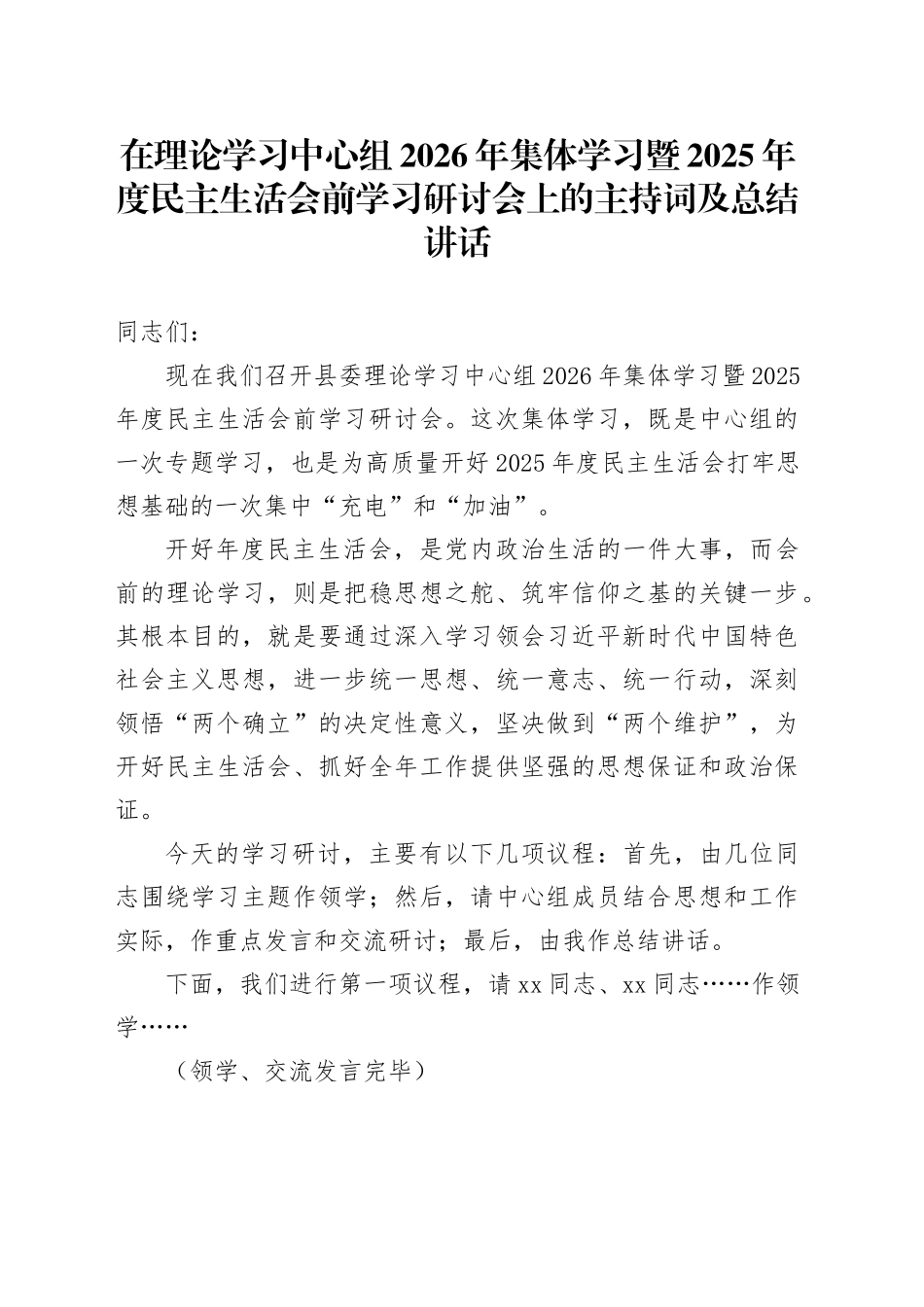 在理论学习中心组2026年集体学习暨2025年度民主生活会前学习研讨会上的主持词及总结讲话20260116_第1页