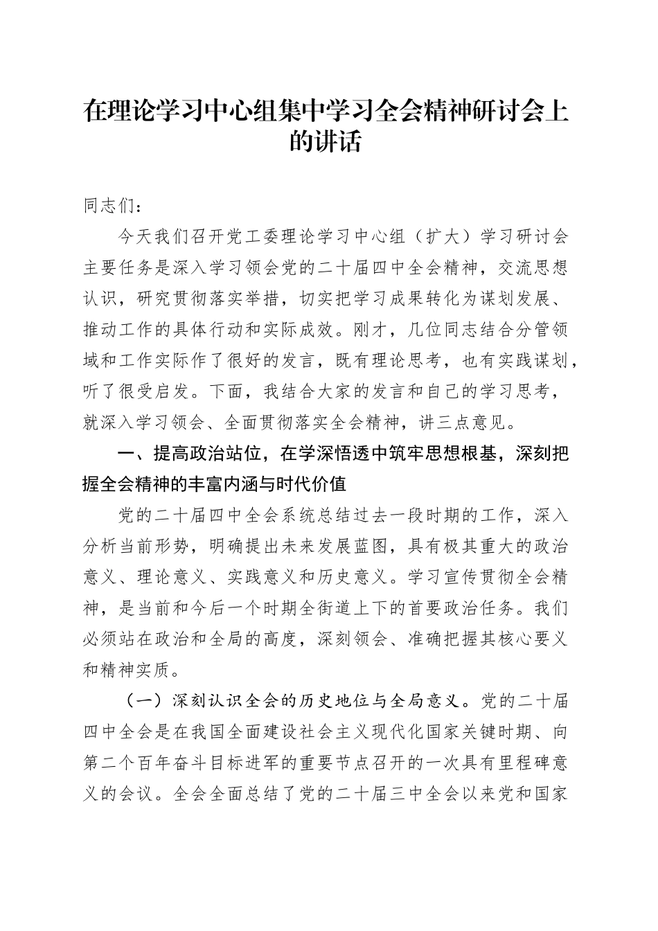 在理论学习中心组集中学习全会精神研讨会上的讲话_第1页
