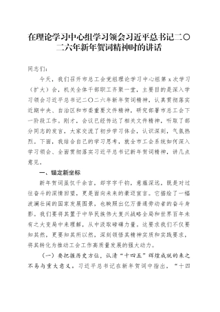 在理论学习中心组学习领会习近平总书记二〇二六年新年贺词精神时的讲话