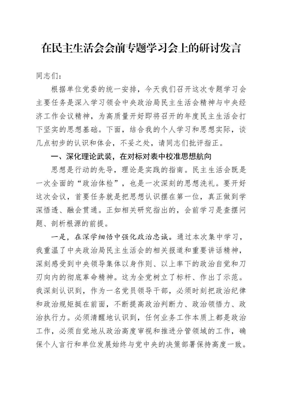 在民主生活会会前专题学习会上的研讨发言20260108_第1页