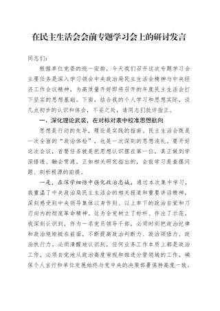 在民主生活会会前专题学习会上的研讨发言20260108