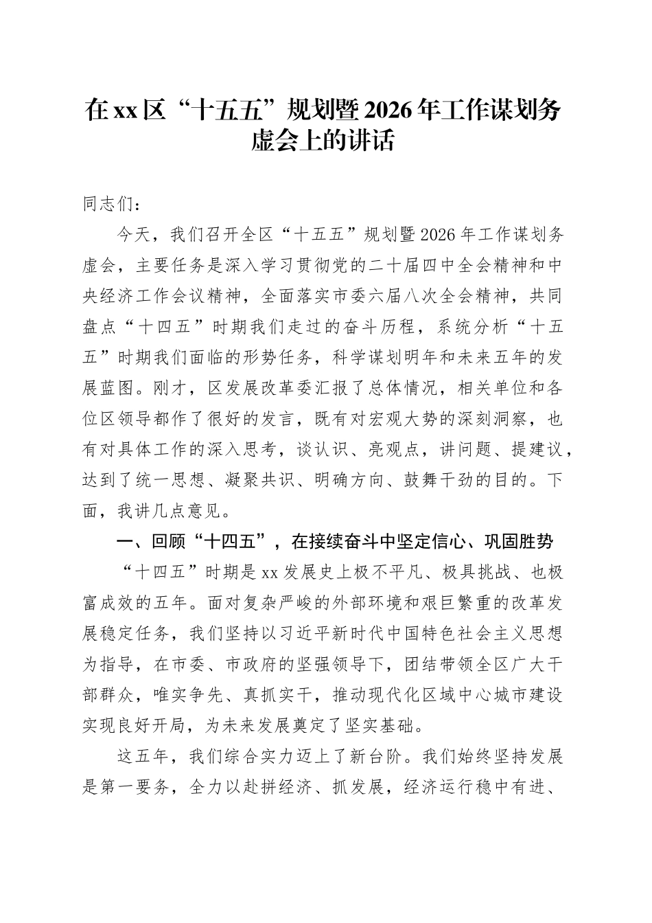 在区“十五五”规划暨2026年工作谋划务虚会上的讲话_第1页