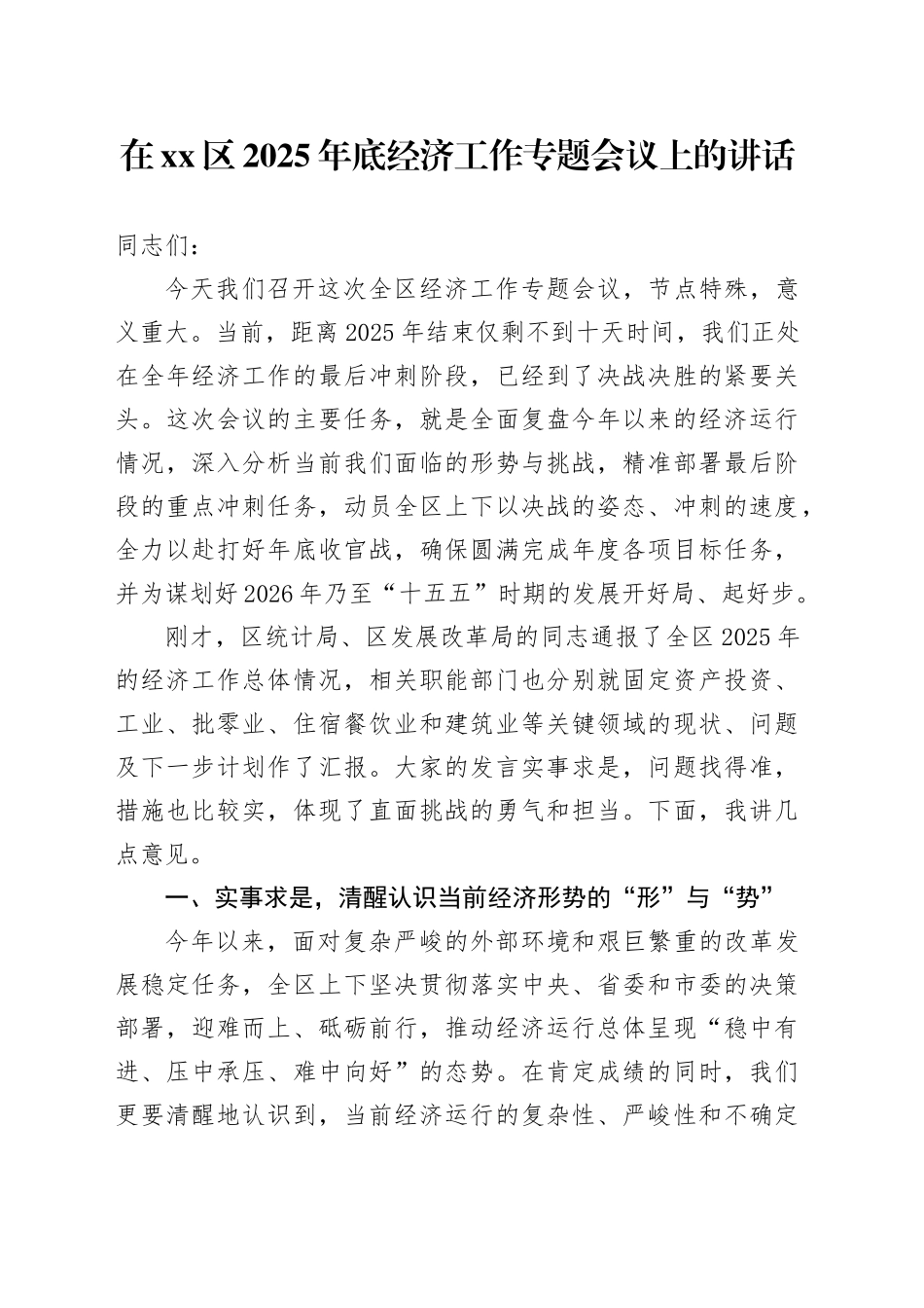 在区2025年底经济工作专题会议上的讲话_第1页