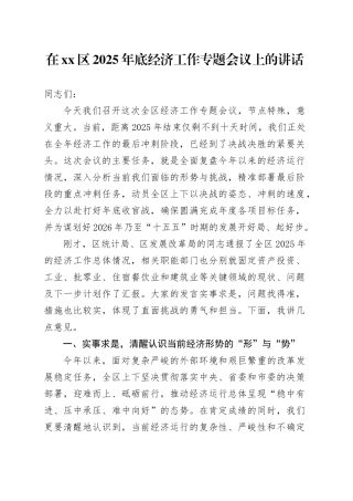 在区2025年底经济工作专题会议上的讲话