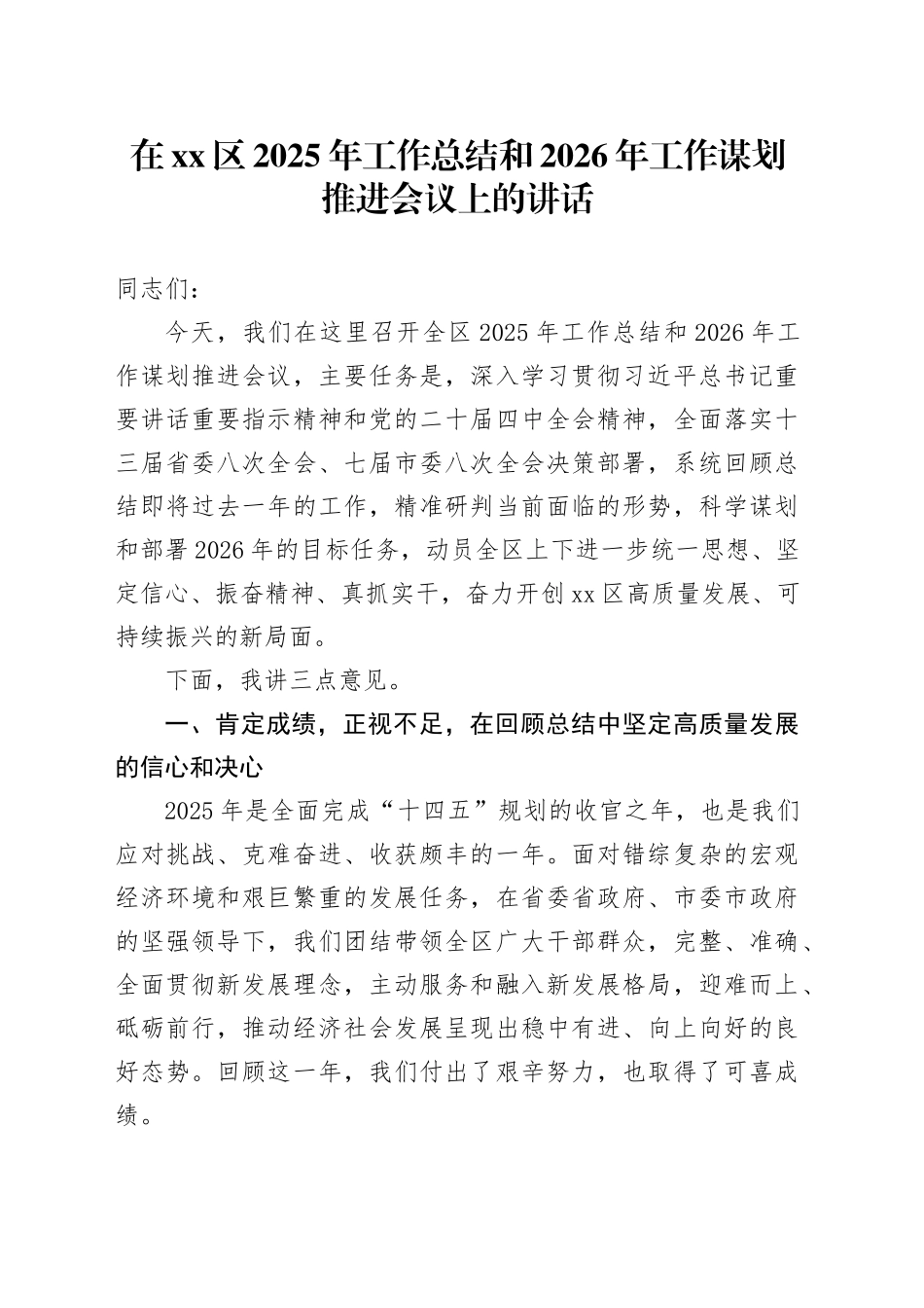 在区2025年工作总结和2026年工作谋划推进会议上的讲话_第1页