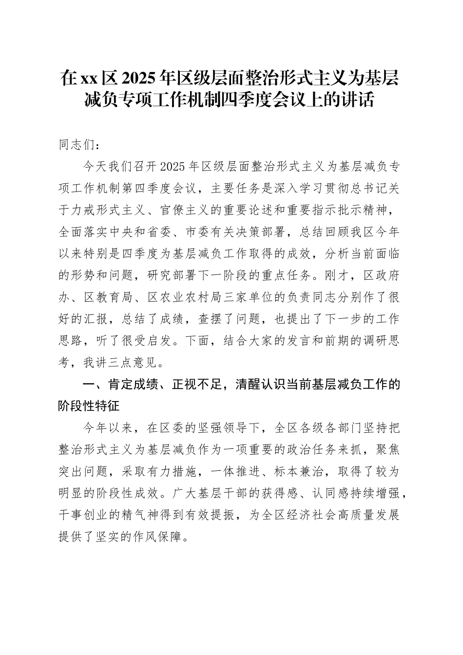 在区2025年区级层面整治形式主义为基层减负专项工作机制四季度会议上的讲话_第1页