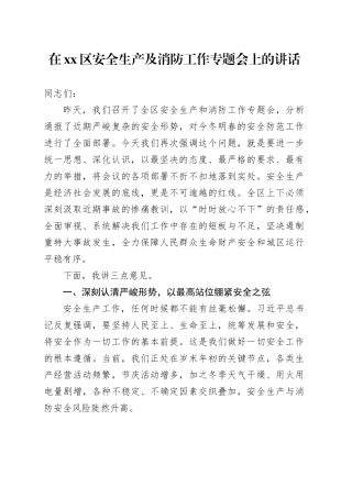 在区安全生产及消防工作专题会上的讲话