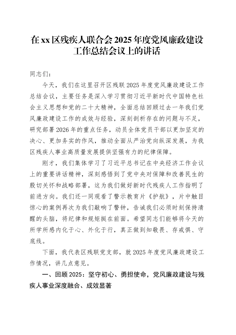 在区残疾人联合会2025年度党风廉政建设工作总结会议上的讲话_第1页