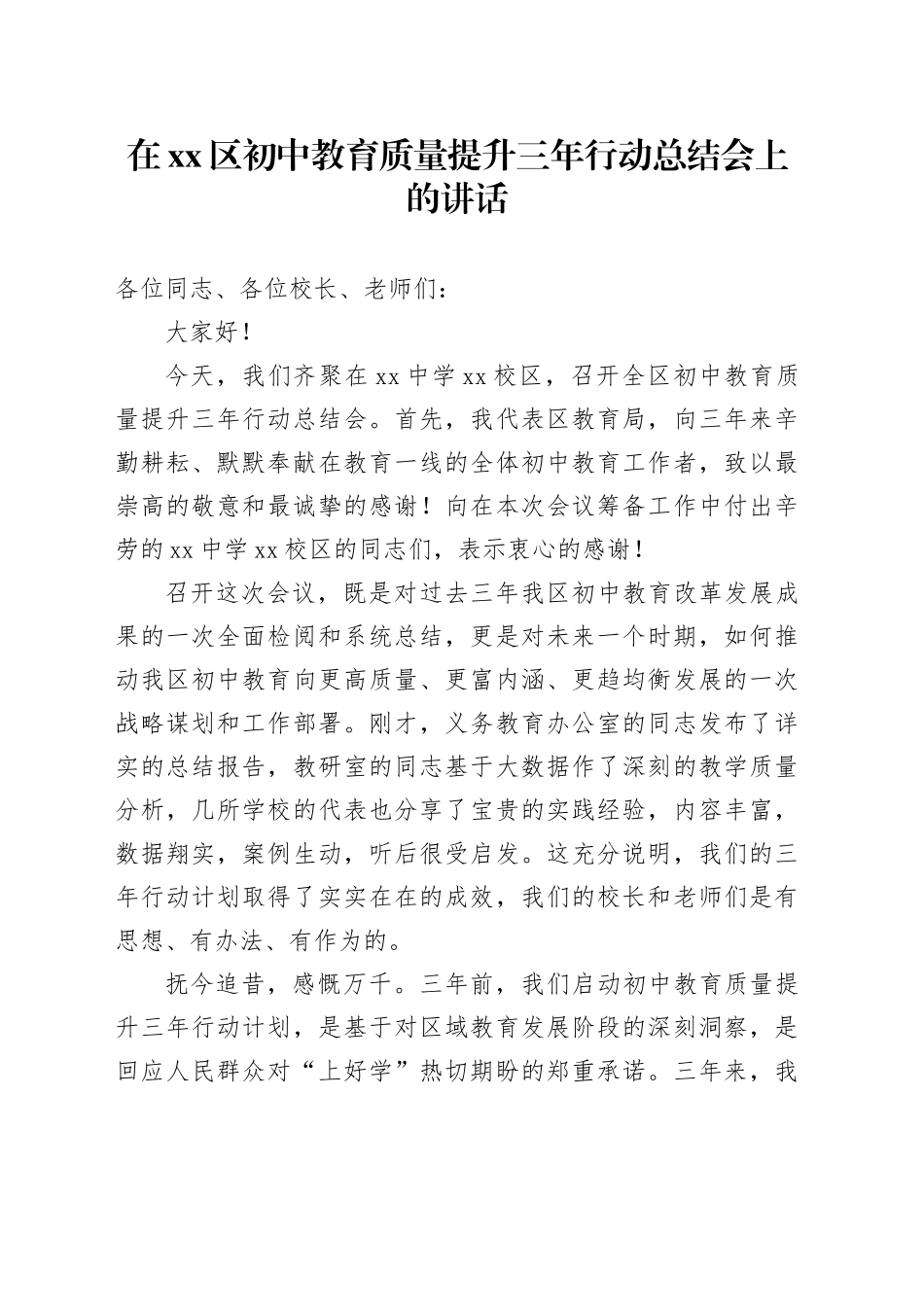 在区初中教育质量提升三年行动总结会上的讲话_第1页