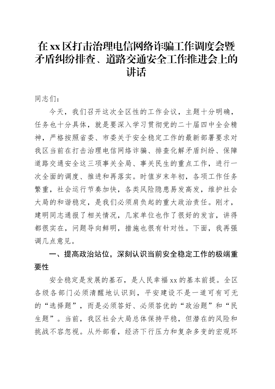 在区打击治理电信网络诈骗工作调度会暨矛盾纠纷排查、道路交通安全工作推进会上的讲话_第1页