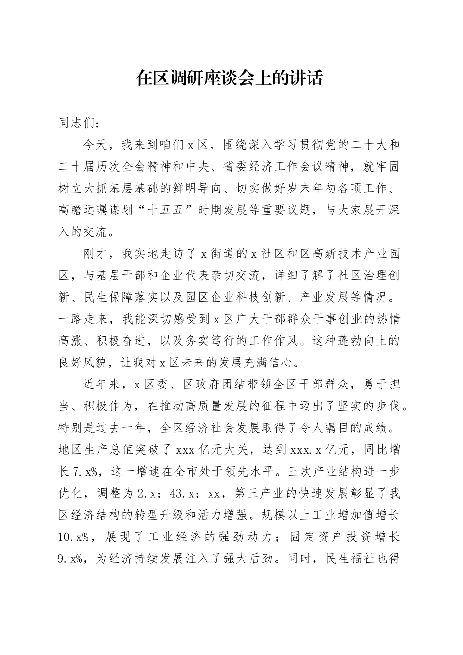 在区调研座谈会上的讲话_第1页