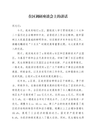 在区调研座谈会上的讲话