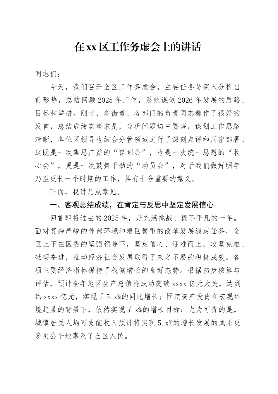 在区工作务虚会上的讲话_第1页