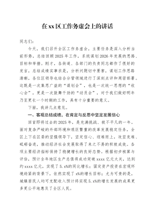 在区工作务虚会上的讲话