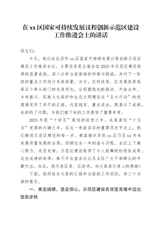 在区国家可持续发展议程创新示范区建设工作推进会上的讲话