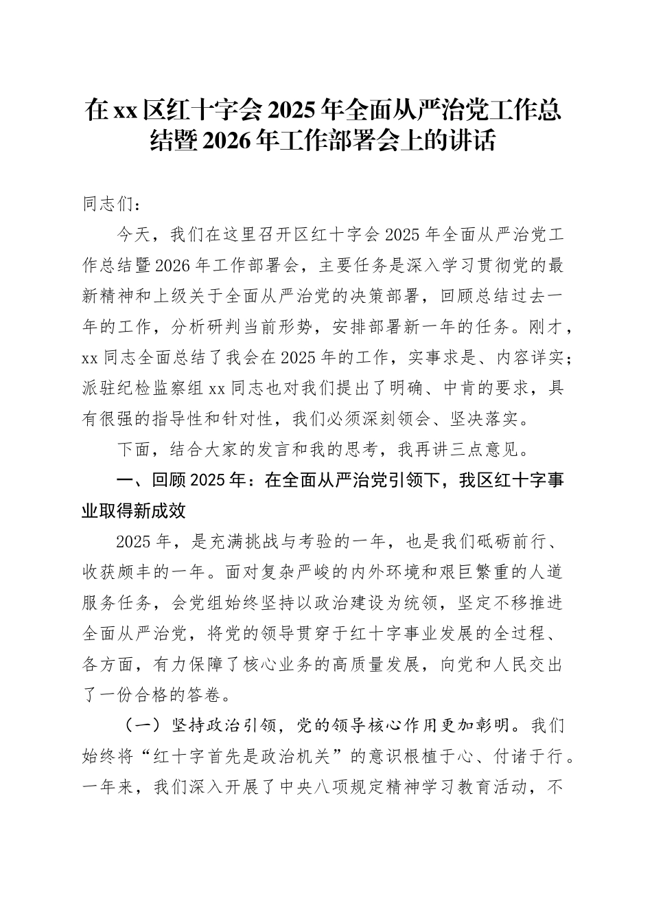 在区红十字会2025年全面从严治党工作总结暨2026年工作部署会上的讲话_第1页