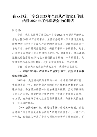 在区红十字会2025年全面从严治党工作总结暨2026年工作部署会上的讲话