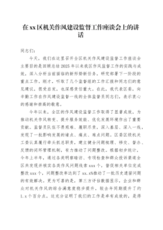 在区机关作风建设监督工作座谈会上的讲话