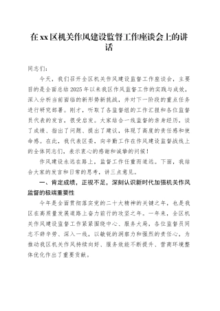 在区机关作风建设监督工作座谈会上的讲话_1