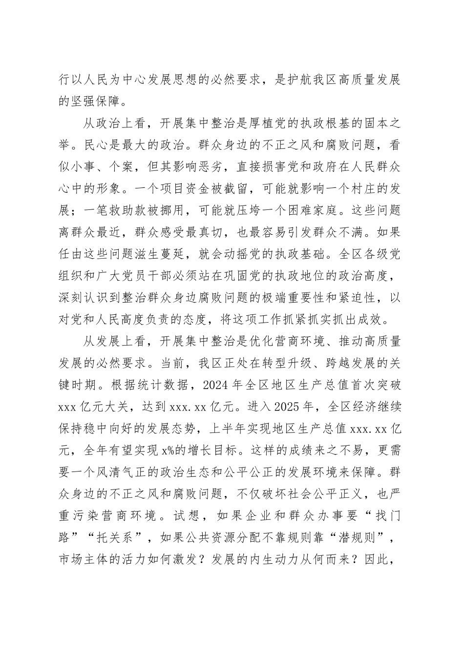 在区集中整治群众身边不正之风和腐败问题工作推进会上的讲话_第2页