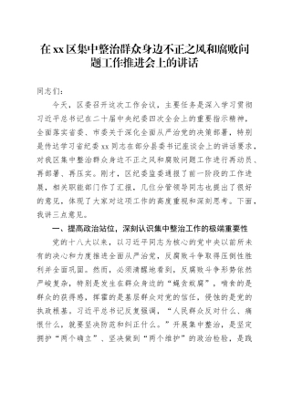 在区集中整治群众身边不正之风和腐败问题工作推进会上的讲话