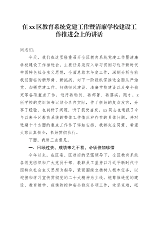 在区教育系统党建工作暨清廉学校建设工作推进会上的讲话