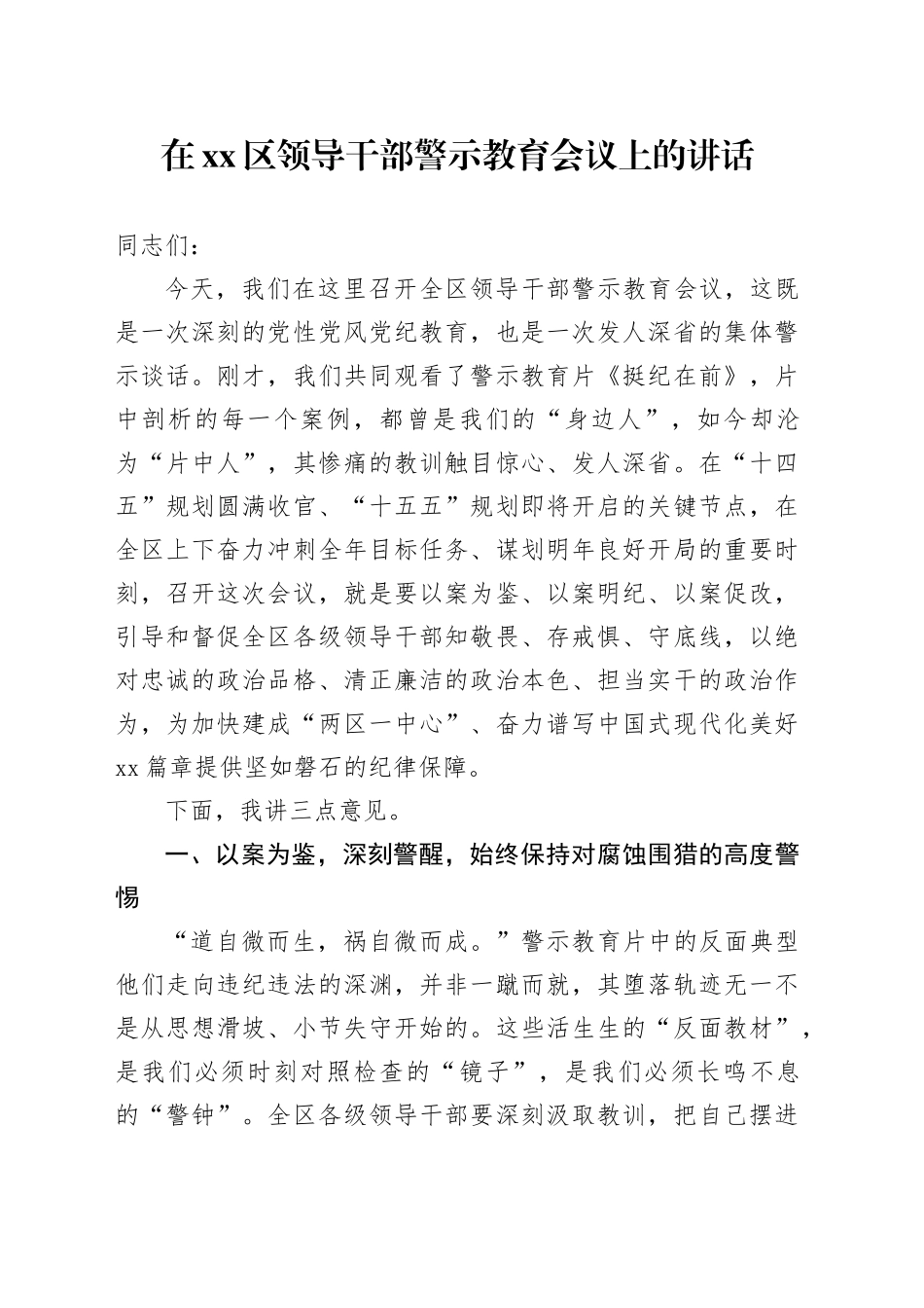 在区领导干部警示教育会议上的讲话_第1页